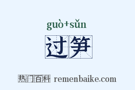 过笋是什么意思的图片